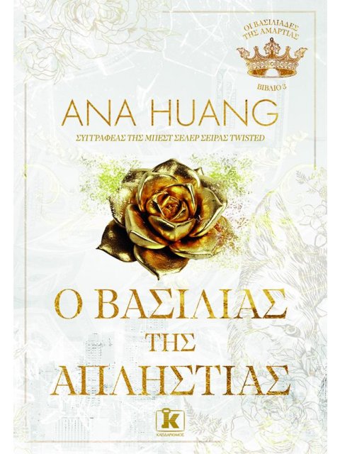 Ο ΒΑΣΙΛΙΑΣ ΤΗΣ ΑΠΛΗΣΤΙΑΣ