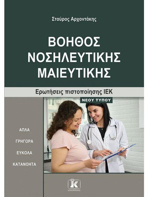 ΒΟΗΘΟΣ ΝΟΣΗΛΕΥΤΙΚΗΣ ΜΑΙΕΥΤΙΚΗΣ ΕΡΩΤΗΣΕΙΣ ΠΙΣΤΟΠΟΙΗΣΗΣ ΙΕΚ