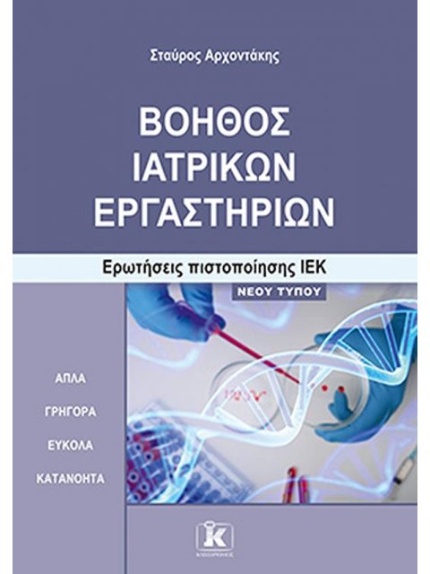 ΒΟΗΘΟΣ ΙΑΤΡΙΚΩΝ ΕΡΓΑΣΤΗΡΙΩΝ ΕΡΩΤΗΣΕΙΣ ΠΙΣΤΟΠΟΙΗΣΗΣ ΙΕΚ