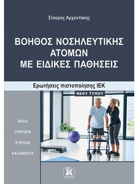 ΒΟΗΘΟΣ ΝΟΣΗΛΕΥΤΙΚΗΣ ΑΤΟΜΩΝ ΜΕ ΕΙΔΙΚΕΣ ΠΑΘΗΣΕΙΣ ΕΡΩΤ.ΠΙΣΤ.ΙΕΚ