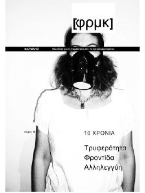 ΦΑΡΜΑΚΟ [ΦΡΜΚ] ΤΕΥΧΟΣ 12 /13 ΦΘΙΝΟΠΩΡΟ 2018 - ΦΘΙΝΟΠΩΡΟ 2019