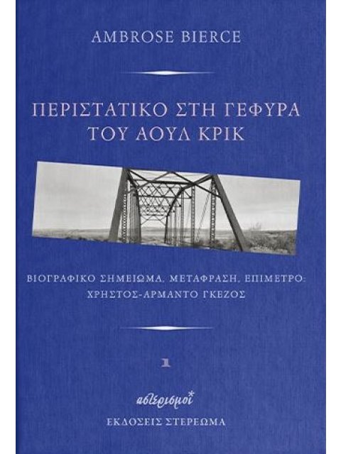 ΠΕΡΙΣΤΑΤΙΚΟ ΣΤΗ ΓΕΦΥΡΑ ΤΟΥ ΑΟΥΛ ΚΡΙΚ