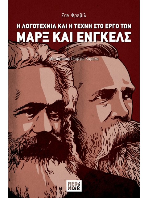 Η λογοτεχνία και η τέχνη στο έργο των Μαρξ και Ένγκελς