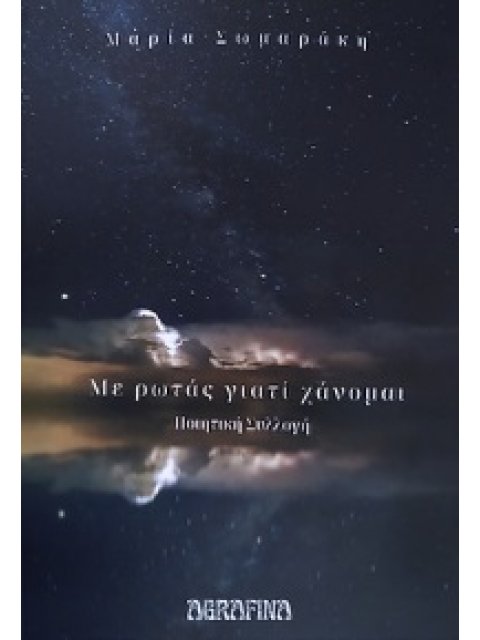 ΜΕ ΡΩΤΑΣ ΓΙΑΤΙ ΧΑΝΟΜΑΙ