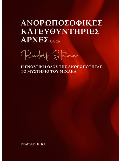 ΑΝΘΡΩΠΟΣΟΦΙΚΕΣ ΚΑΤΕΥΘΥΝΤΗΡΙΕΣ ΑΡΧΕΣ Η ΓΝΩΣΤΙΚΗ ΟΔΟΣ ΤΗΣ ΑΝΘΡΩΠΟΤΗΤΑΣ. ΤΟ ΜΥΣΤΗΡΙΟ ΤΟΥ ΜΙΧΑΗΛ