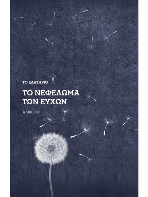 ΤΟ ΝΕΦΕΛΩΜΑ ΤΩΝ ΕΥΧΩΝ