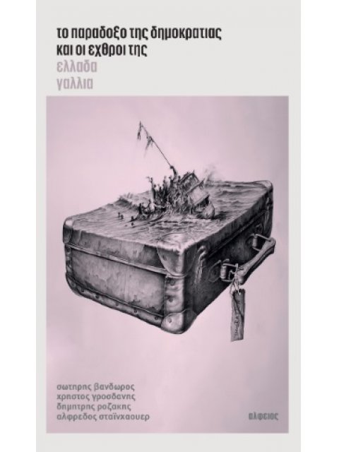 ΤΟ ΠΑΡΑΔΟΞΟ ΤΗΣ ΔΗΜΟΚΡΑΤΙΑΣ ΚΑΙ ΟΙ ΕΧΘΡΟΙ ΤΗΣ. ΕΛΛΑΔΑ - ΓΑΛΛΙΑ
