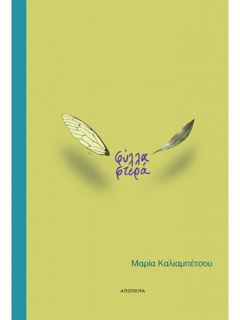 ΦΥΛΛΑ ΦΤΕΡΑ