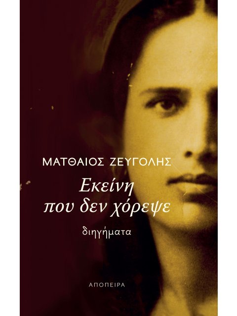 ΕΚΕΙΝΗ ΠΟΥ ΔΕΝ ΧΟΡΕΨΕ