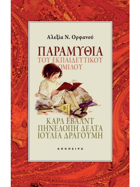 ΠΑΡΑΜΥΘΙΑ ΤΟΥ ΕΚΠΑΙΔΕΥΤΙΚΟΥ ΟΜΙΛΟΥ ΚΑΡΛ ΕΒΑΛΝΤ, ΠΗΝΕΛΟΠΗ ΔΕΛΤΑ, ΙΟΥΛΙΑ ΔΡΑΓΟΥΜΗ