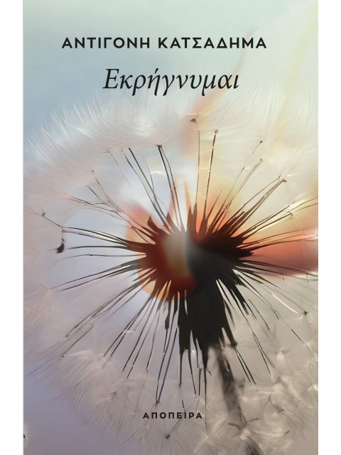 ΕΚΡΗΓΝΥΜΑΙ