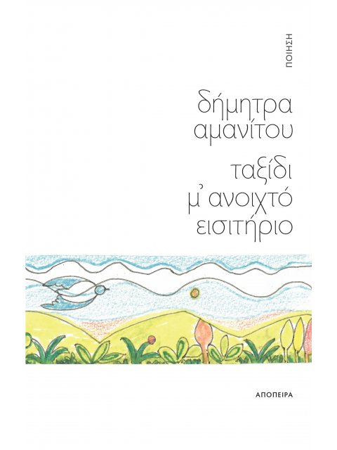 ΤΑΞΙΔΙ Μ' ΑΝΟΙΧΤΟ ΕΙΣΙΤΗΡΙΟ