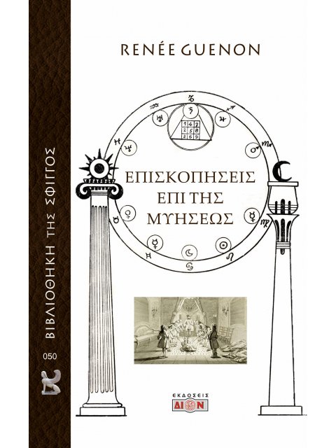 ΕΠΙΣΚΟΠΗΣΕΙΣ ΕΠΙ ΤΗΣ ΜΥΗΣΕΩΣ