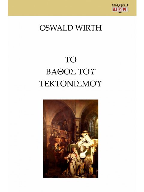 ΤΟ ΒΑΘΟΣ ΤΟΥ ΤΕΚΤΟΝΙΣΜΟΥ ΚΑΙ ΑΙ ΣΧΕΣΕΙΣ ΤΟΥ ΠΡΟΣ ΤΗΝ ΑΛΧΗΜΕΙΑΝ