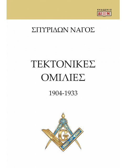 ΤΕΚΤΟΝΙΚΕΣ ΟΜΙΛΙΕΣ 1904 -1933