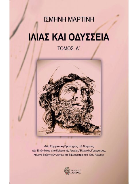 ΙΛΙΑΣ ΚΑΙ ΟΔΥΣΣΕΙΑ. ΤΟΜΟΣ Α΄ ΜΙΑ ἙΡΜΗΝΕΥΤΙΚῊ ΠΡΟΣΕΓΓΙΣΙΣ ΤΟῦ ΝΟΗΜΑΤΟΣ ΤῶΝ ἘΠῶΝ ΜΕΣΑ ἈΠΟ ΚΕΙΜΕΝΑ ΤῆΣ