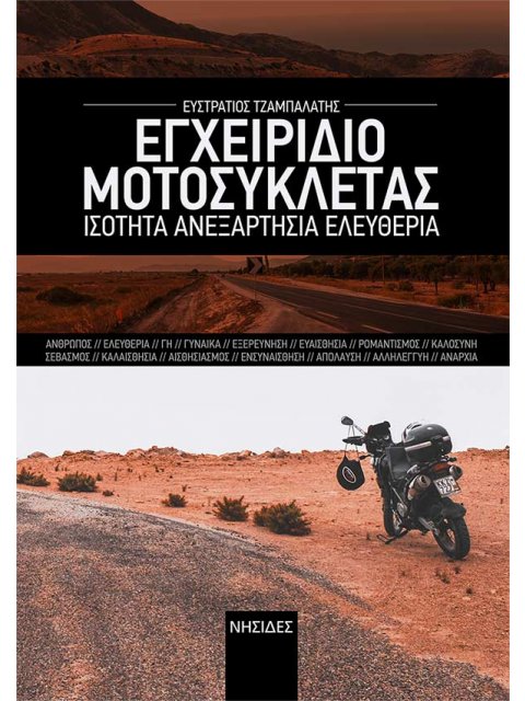 ΕΓΧΕΙΡΙΔΙΟ ΜΟΤΟΣΥΚΛΕΤΑΣ ΙΣΟΤΗΤΑ. ΑΝΕΞΑΡΤΗΣΙΑ. ΕΛΕΥΘΕΡΙΑ