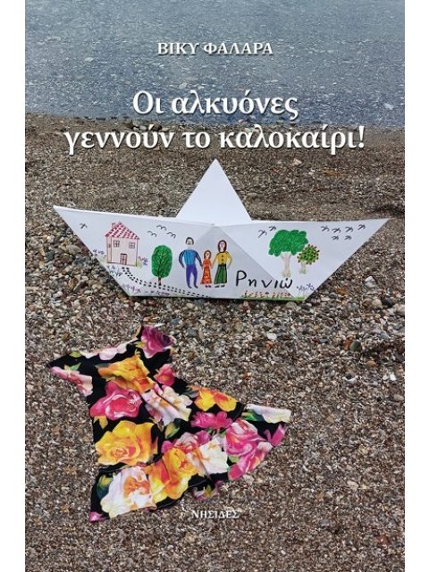 ΟΙ ΑΛΚΥΟΝΕΣ ΓΕΝΝΟΥΝ ΤΟ ΚΑΛΟΚΑΙΡΙ!