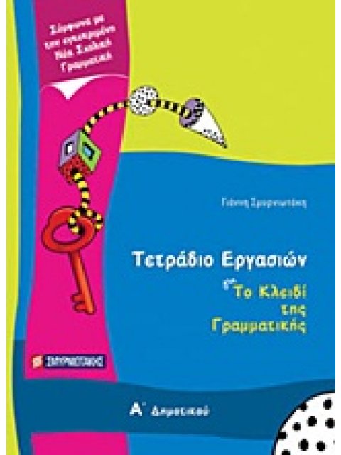 ΤΕΤΡΑΔΙΟ ΕΡΓΑΣΙΩΝ ΓΙΑ ΤΟ ΚΛΕΙΔΙ ΤΗΣ ΓΡΑΜΜΑΤΙΚΗΣ Α΄ ΔΗΜΟΤΙΚΟΥ