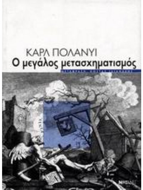 Ο ΜΕΓΑΛΟΣ ΜΕΤΑΣΧΗΜΑΤΙΣΜΟΣ ΟΙ ΠΟΛΙΤΙΚΕΣ ΚΑΙ ΚΟΙΝΩΝΙΚΕΣ ΑΠΑΡΧΕΣ ΤΟΥ ΚΑΙΡΟΥ ΜΑΣ