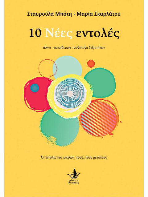 10 ΝΕΕΣ ΕΝΤΟΛΕΣ ΤΕΧΝΗ - ΕΚΠΑΙΔΕΥΣΗ - ΑΝΑΠΤΥΞΗ ΔΕΞΙΟΤΗΤΩΝ
