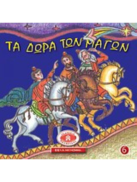 ΤΑ ΔΩΡΑ ΤΩΝ ΜΑΓΩΝ ΜΙΚΡΑ ΚΑΙ ΟΡΘΟΔΟΞΑ: