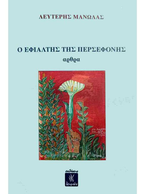 Ο ΕΦΙΑΛΤΗΣ ΤΗΣ ΠΕΡΣΕΦΟΝΗΣ ΑΡΘΡΑ