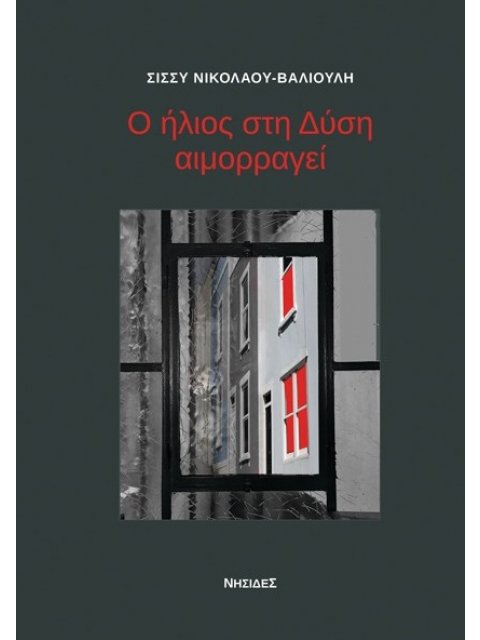 Ο ΗΛΙΟΣ ΣΤΗ ΔΥΣΗ ΑΙΜΟΡΡΑΓΕΙ