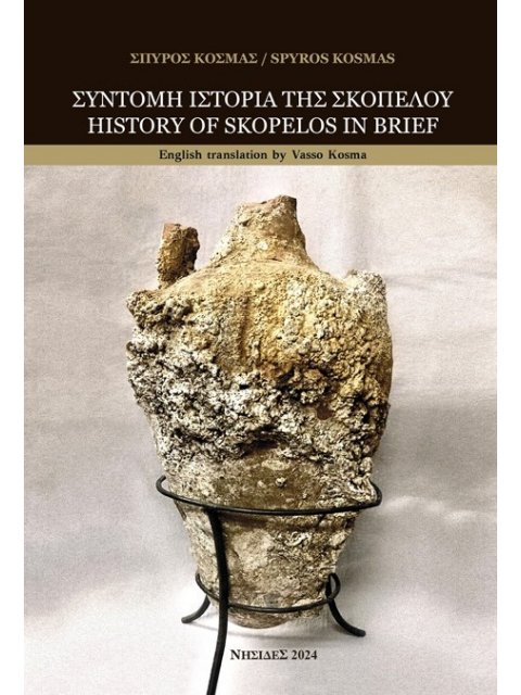 ΣΥΝΤΟΜΗ ΙΣΤΟΡΙΑ ΤΗΣ ΣΚΟΠΕΛΟΥ HISTORY OF SKOPELOS IN BRIEF