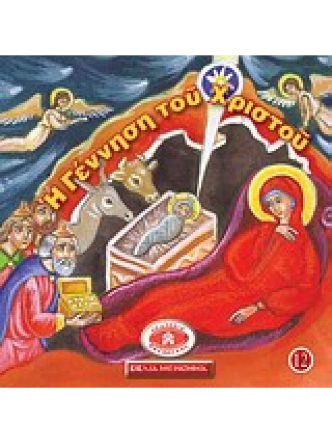 Η ΓΕΝΝΗΣΗ ΤΟΥ ΧΡΙΣΤΟΥ ΜΙΚΡΑ ΚΑΙ ΟΡΘΟΔΟΞΑ 12