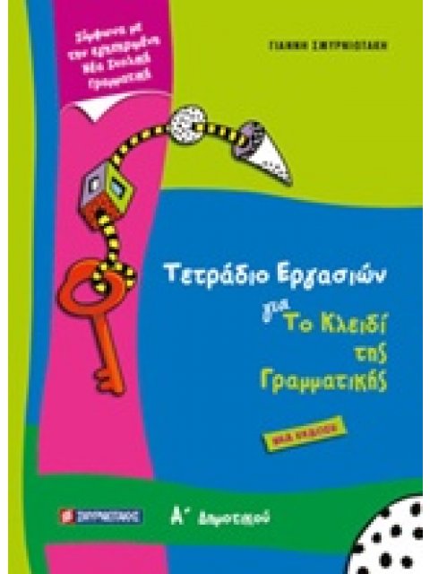 ΤΕΤΡΑΔΙΟ ΕΡΓΑΣΙΩΝ ΓΙΑ ΤΟ ΚΛΕΙΔΙ ΤΗΣ ΓΡΑΜΜΑΤΙΚΗΣ Α’ ΔΗΜΟΤΙΚΟΥ