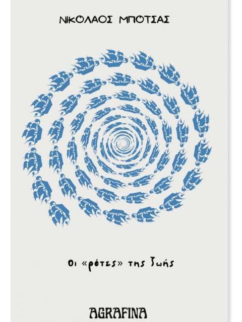 ΟΙ ΡΟΤΕΣ ΤΗΣ ΖΩΗΣ