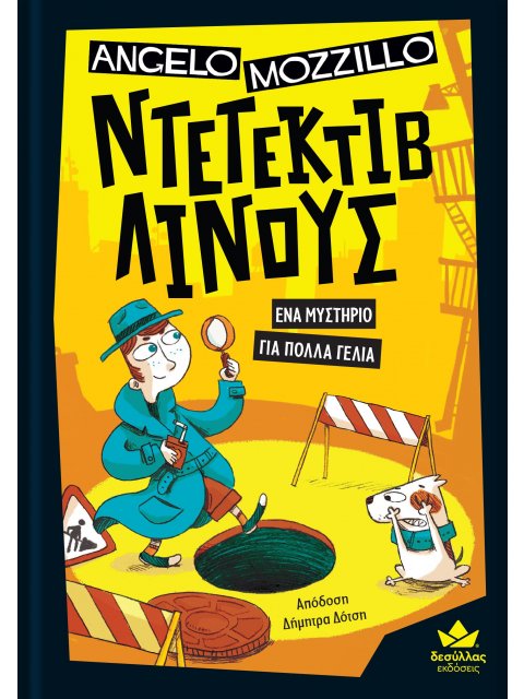 ΝΤΕΤΕΚΤΙΒ ΛΙΝΟΥΣ: ΕΝΑ ΜΥΣΤΗΡΙΟ ΓΙΑ ΠΟΛΛΑ ΓΕΛΙΑ