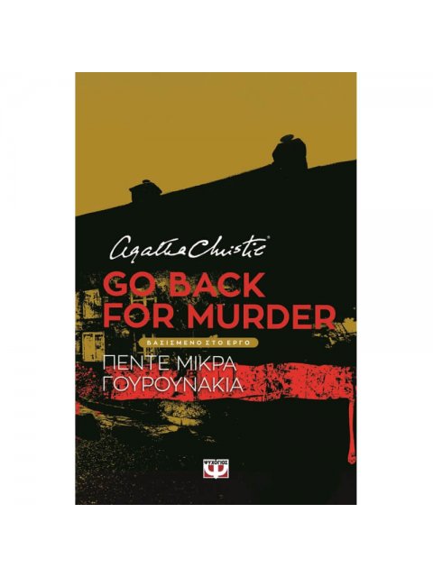 GO BACK FOR MURDER - ΘΕΑΤΡΙΚΟ ΕΡΓΟ