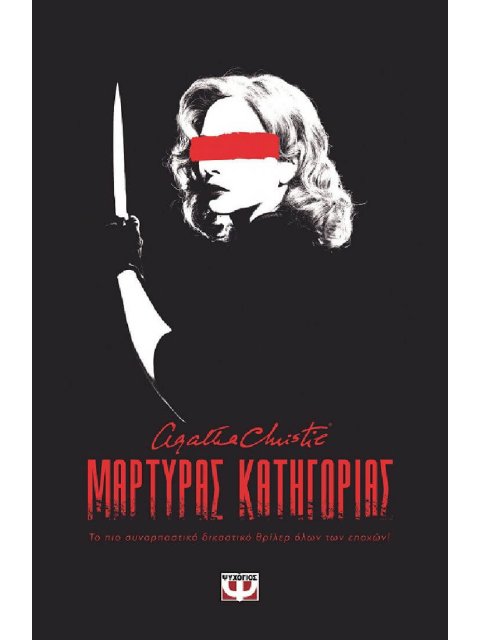 ΜΑΡΤΥΡΑΣ ΚΑΤΗΓΟΡΙΑΣ - ΘΕΑΤΡΙΚΟ