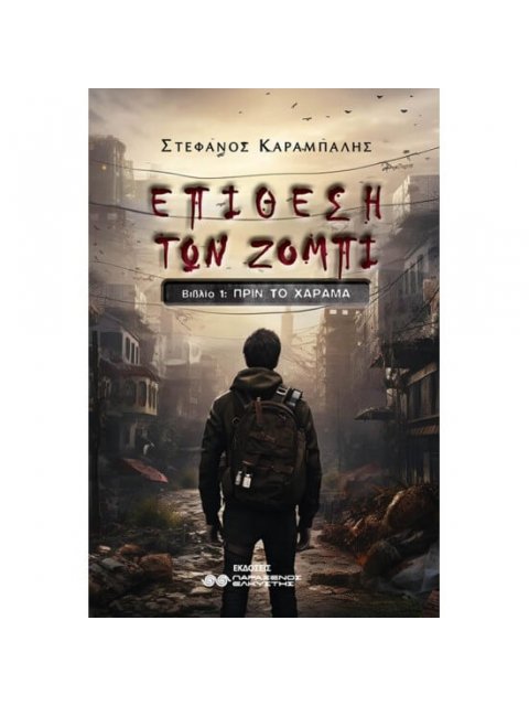 ΕΠΙΘΕΣΗ ΤΩΝ ΖΟΜΠΙ