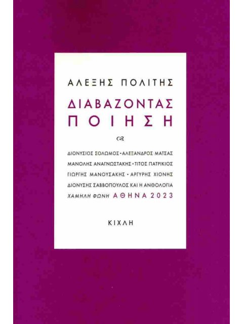 ΔΙΑΒΑΖΟΝΤΑΣ ΠΟΙΗΣΗ ΠΟΛΙΤΗΣ ΑΛΕΞΗΣ