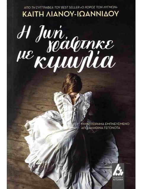 Η ΖΩΗ ΓΡΑΦΤΗΚΕ ΜΕ ΚΙΜΩΛΙΑ