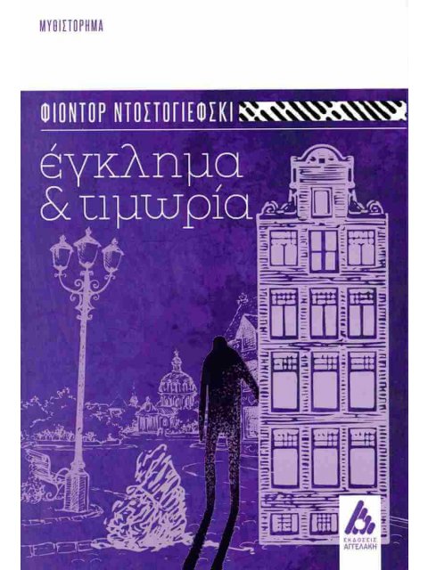 ΕΚΛΗΜΑ ΚΑΙ ΤΙΜΩΡΙΑ