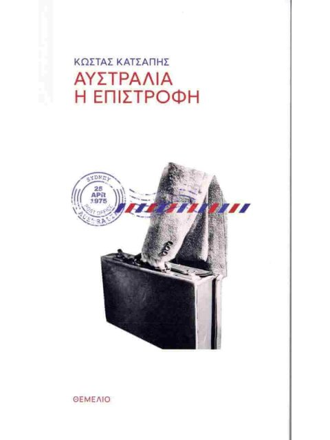 ΑΥΣΤΡΑΛΙΑ Η ΕΠΙΣΤΡΟΦΗ