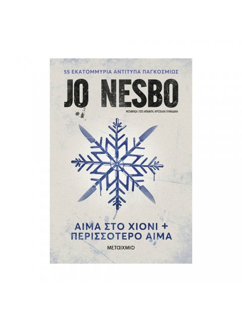 ΑΙΜΑ ΣΤΟ ΧΙΟΝΙ + ΠΕΡΙΣΣΟΤΕΡΟ ΑΙΜΑ (χαμηλή τιμή)