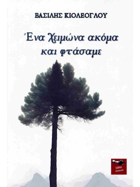 Ένα χειμώνα ακόμα και φτάσαμε