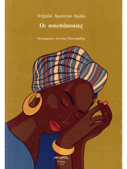 ΟΙ ΑΝΥΠΑΚΟΥΕΣ