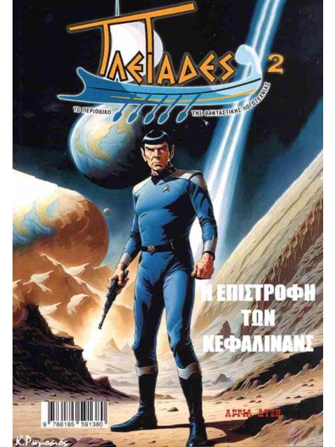 ΠΛΕΙΑΔΕΣ 2 : Η ΕΠΙΣΤΡΟΦΗ ΤΩΝ ΚΕΦΑΛΙΝΑΝΣ