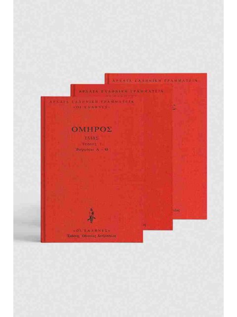 ΟΜΗΡΟΥ ΙΛΙΑΔΑ ΣΕΤ 3 ΤΟΜΩΝ ( ΒΙΒΛΙΟΔΕΤΗΜΕΝΗ ΕΚΔΟΣΗ )