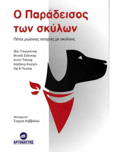 Ο ΠΑΡΑΔΕΙΣΟΣ ΤΩΝ ΣΚΥΛΩΝ