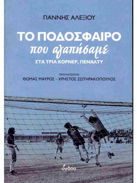 ΤΟ ΠΟΔΟΣΦΑΙΡΟ ΠΟΥ ΑΓΑΠΗΣΑΜΕ ΣΤΑ ΤΡΙΑ ΚΟΡΝΕΡ ,ΠΕΝΑΛΝΤΥ