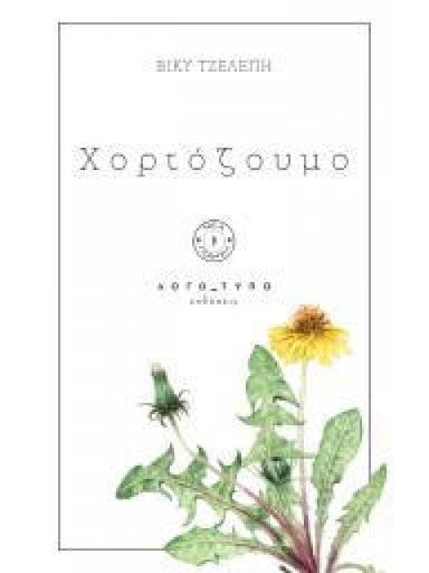 ΧΟΡΤΟΖΟΥΜΟ