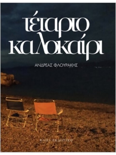 ΤΕΤΑΡΤΟ ΚΑΛΟΚΑΙΡΙ