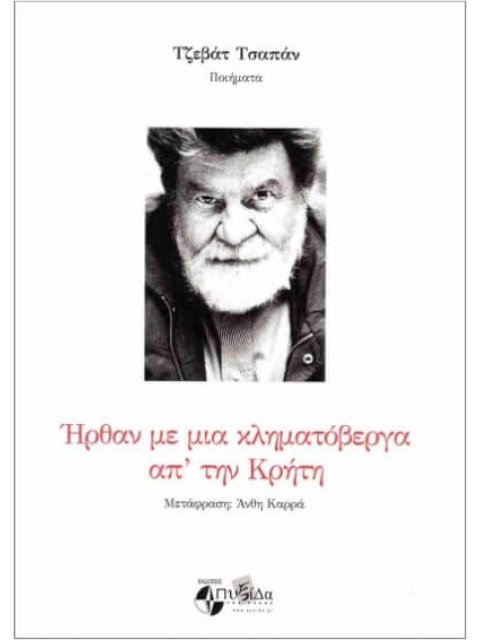 ΗΡΘΑΝ ΜΕ ΜΙΑ ΚΛΗΜΑΤΟΒΕΡΓΑ ΑΠ ΤΗΝ ΚΡΗΤΗ